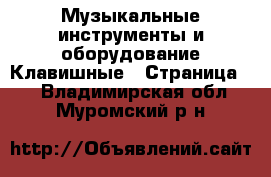 Музыкальные инструменты и оборудование Клавишные - Страница 2 . Владимирская обл.,Муромский р-н